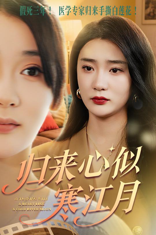 归来心似寒江月（60集）罗东旭&姜悦-资源V站