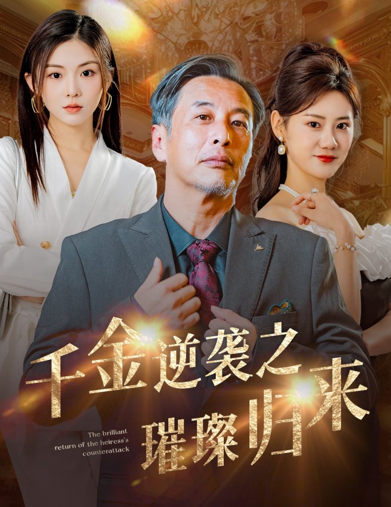 图片[1]-千金逆袭之璀璨归来（60集）-资源V站