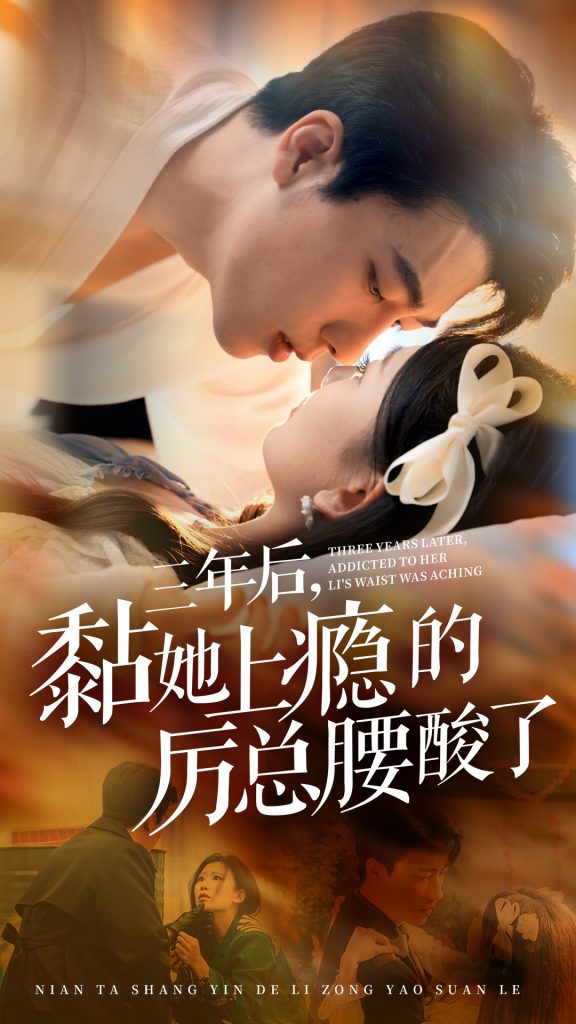 图片[1]-三年后黏她上瘾的厉总腰酸了（82集）张韫韬&张莹莹-资源V站