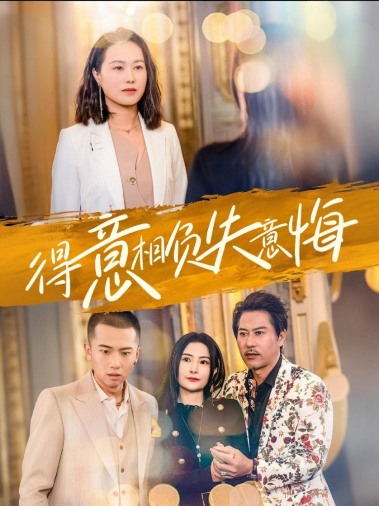 图片[1]-得意相负失意悔（36集）-资源V站