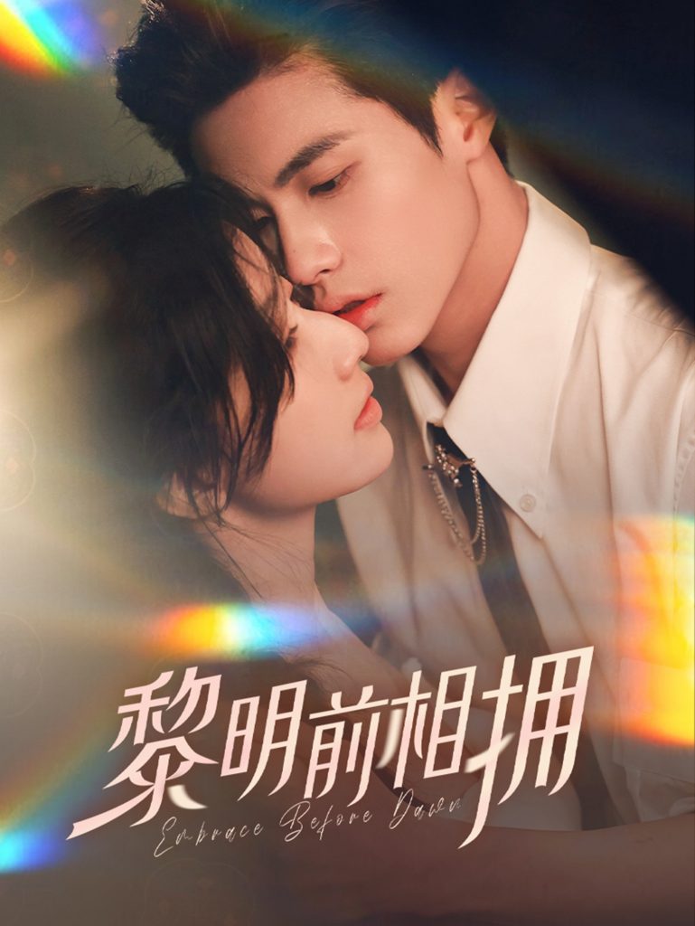 黎明前相拥(62集）杨鹏丞＆郭美林子-资源V站