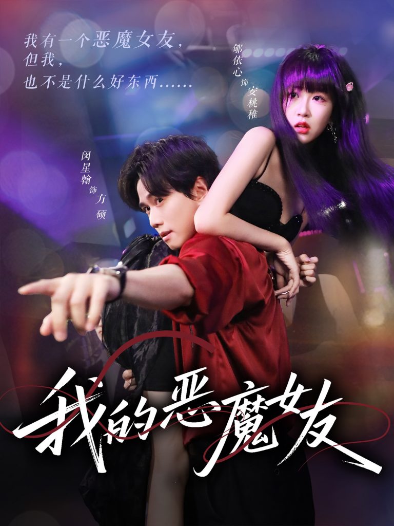我的恶魔女友（61集）闵星翰&郇依心-资源V站