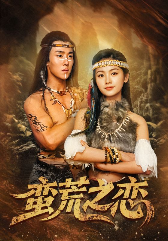 蛮荒之恋（71集）马士尧＆田苗苗-资源V站