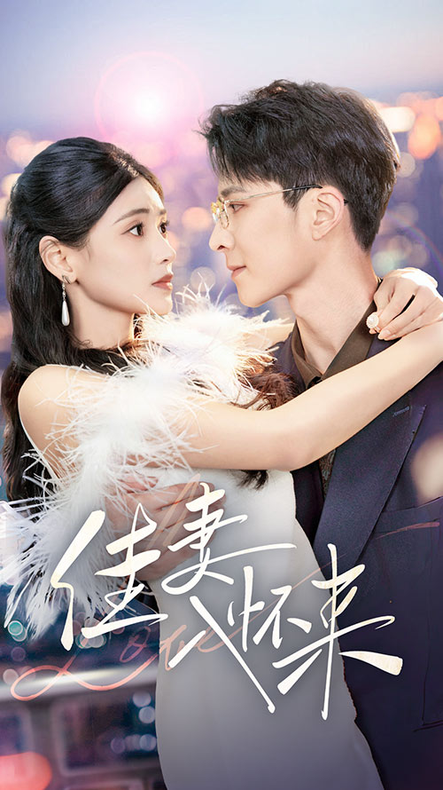 图片[1]-佳妻入怀来（70集）朱湉亿-资源V站