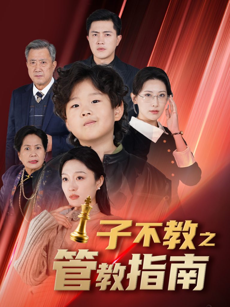 子不教之管教指南&落子成悔（60集）-资源V站