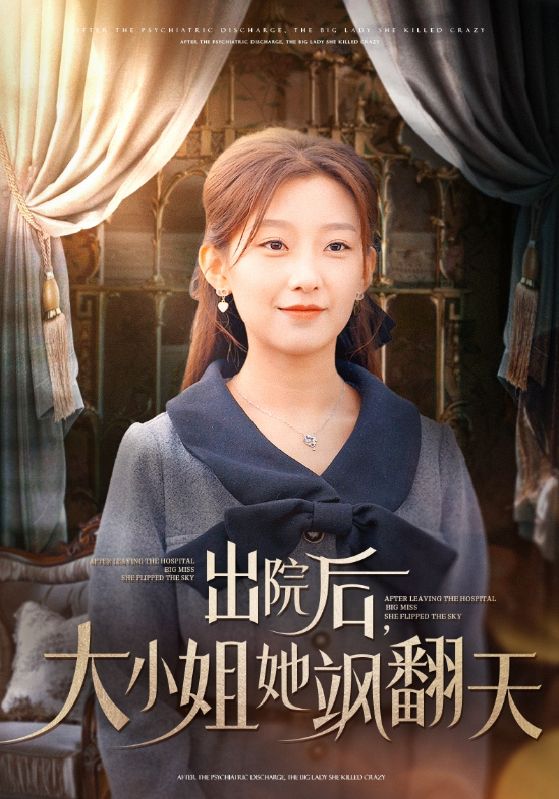 图片[1]-出院后大小姐她飒翻天（83集）王倩-资源V站