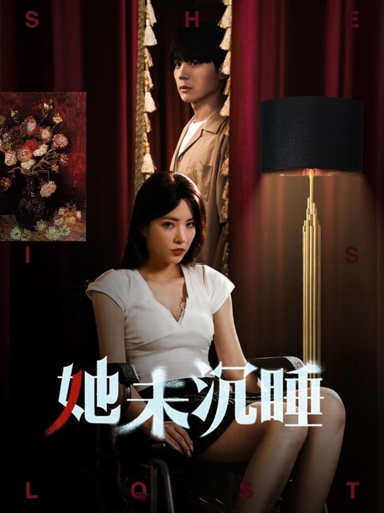 图片[1]-她未沉睡（82集）阳蕾-资源V站
