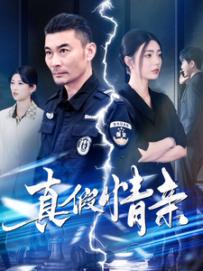 图片[1]-真假情亲（100集）-资源V站