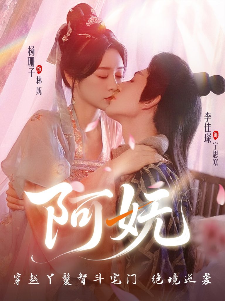 13.阿妩（71集）杨珊子&李佳琛-资源V站