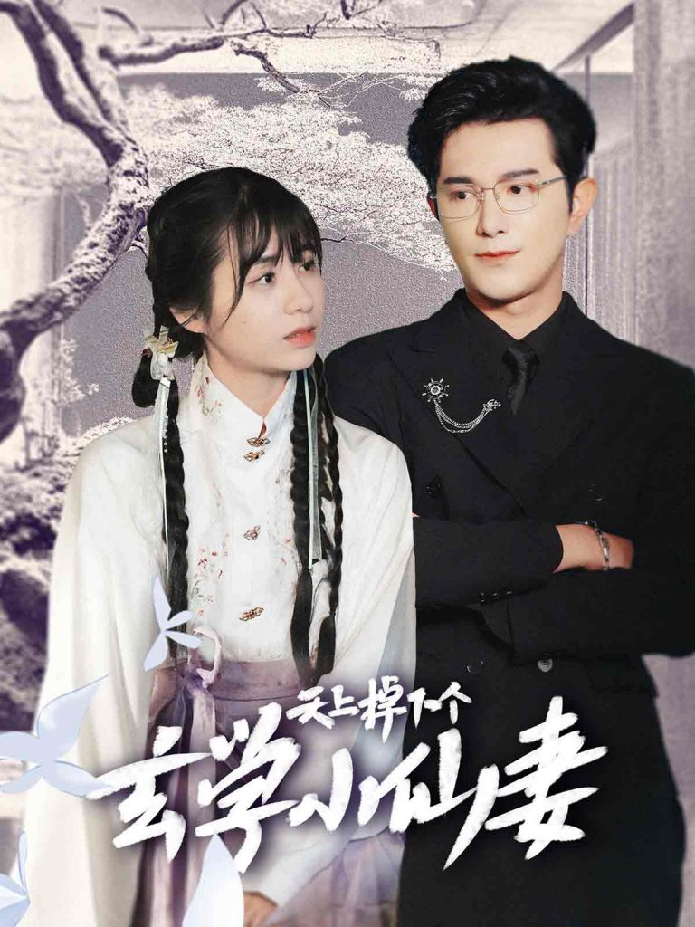 图片[1]-天上掉下个玄学小仙妻（70集）柏程俊＆张心怡-资源V站