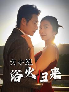 图片[1]-大小姐浴火归来（58集）-资源V站