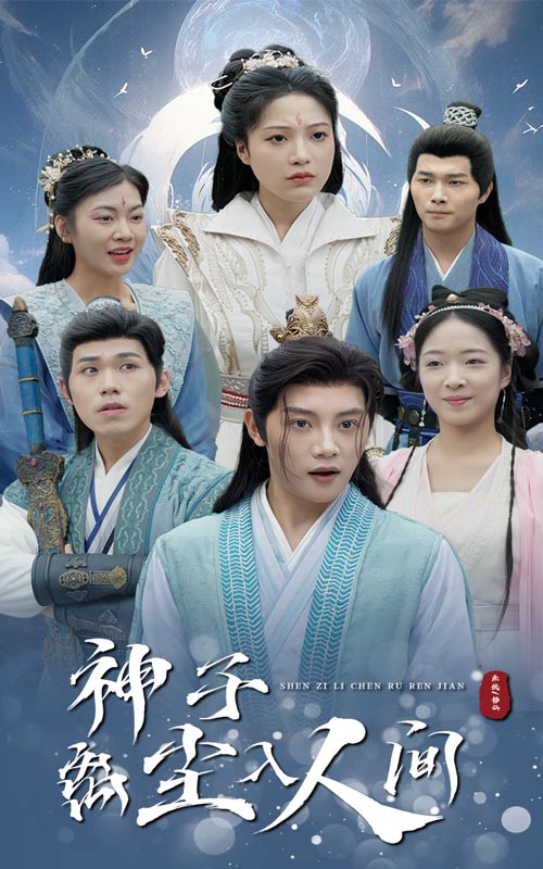 图片[1]-神子离尘入人间（60集）修仙剧-资源V站