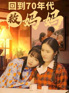 18318-回到70年代救妈妈（35集）-资源V站