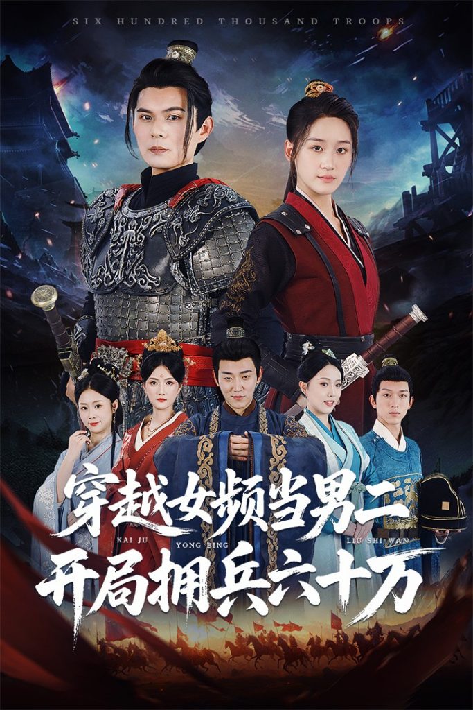 图片[1]-穿越女频当男二开局拥兵六十万（76集）祈乐&余紫瑄-资源V站