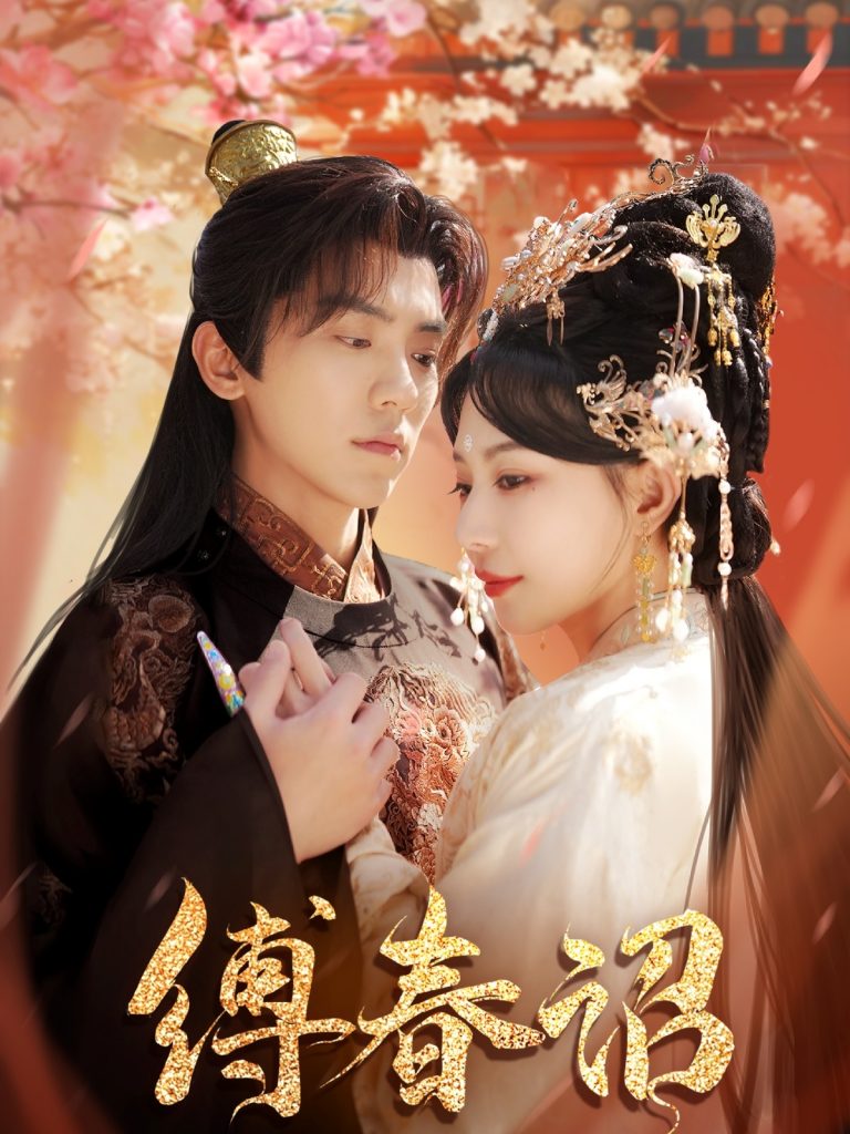 图片[1]-缚春诏（100集）吴竹熙＆黎晟萱-资源V站