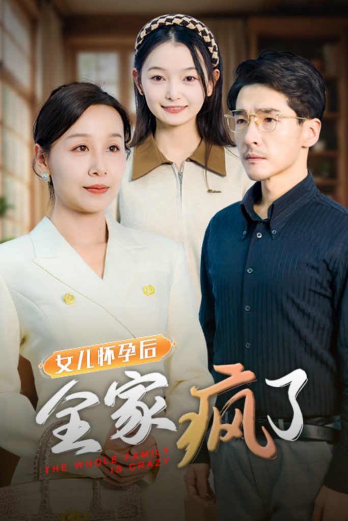 图片[1]-女儿怀孕后全家疯了（30集）-资源V站