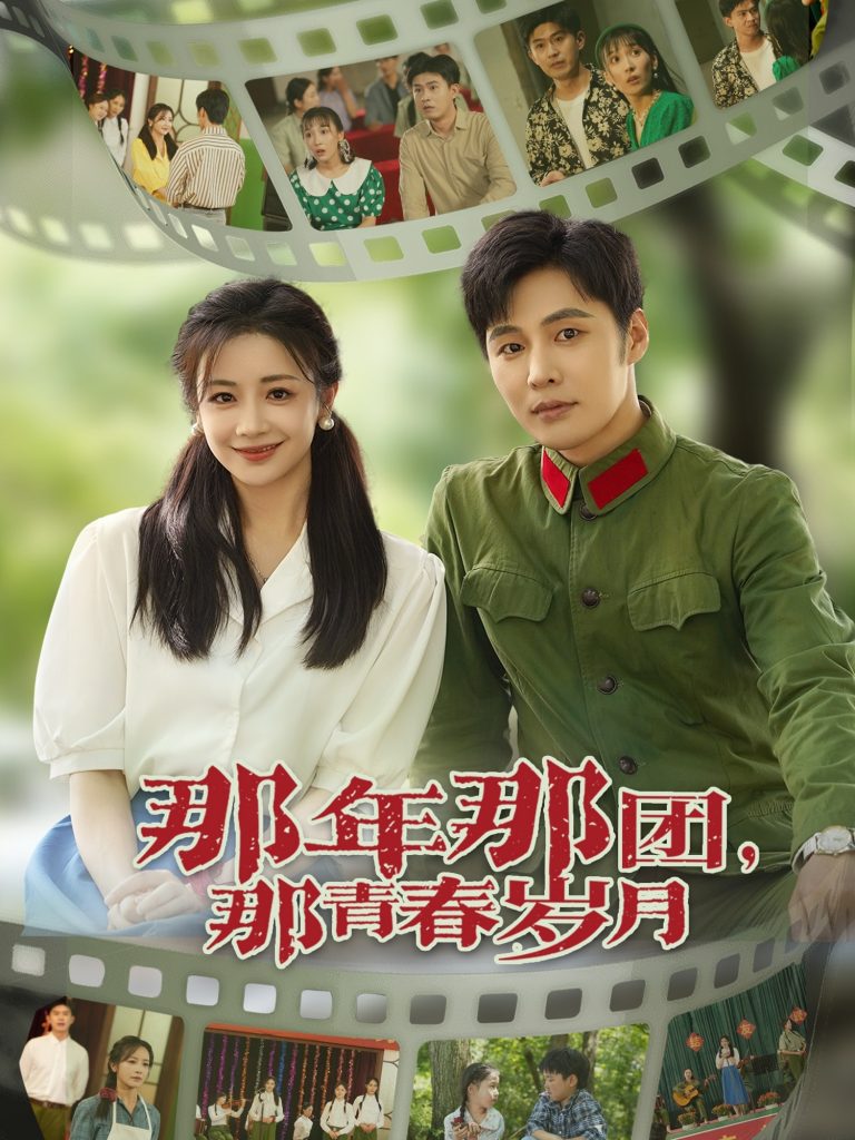 图片[1]-那年那团那青春岁月（61集）庄夏播&伍姣-资源V站