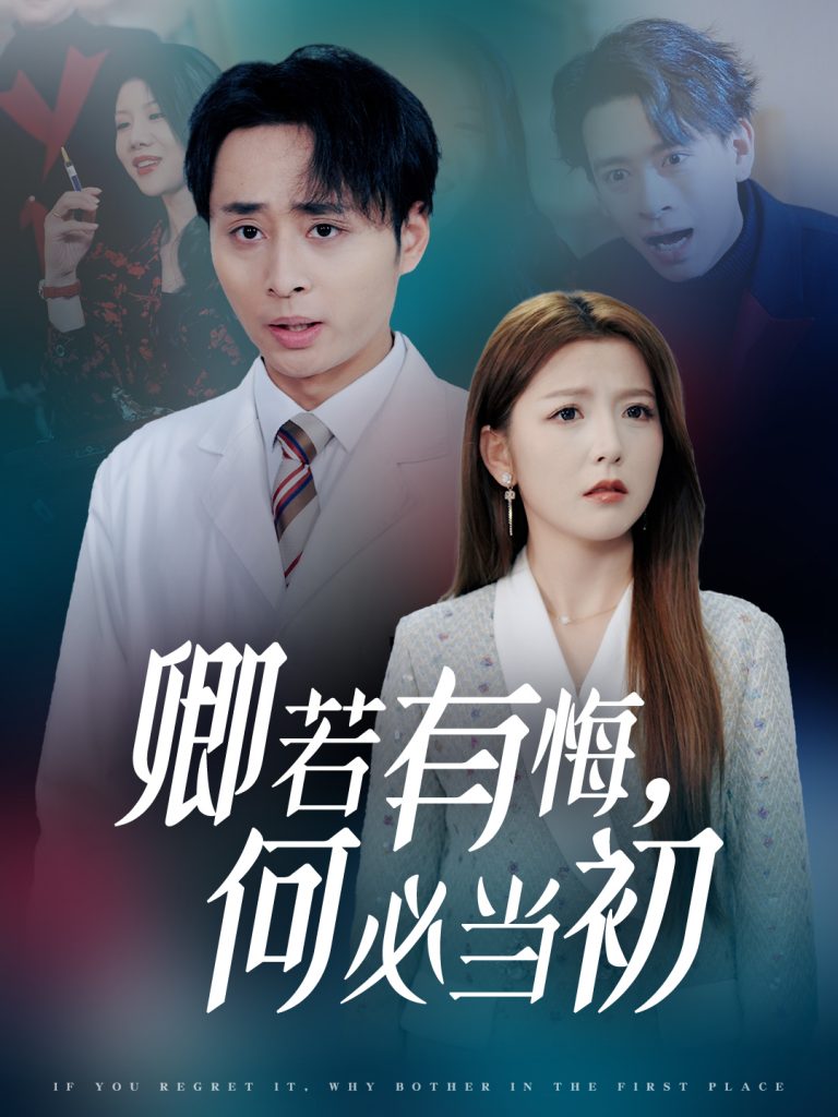 图片[1]-卿若有悔何必当初（35集）-资源V站