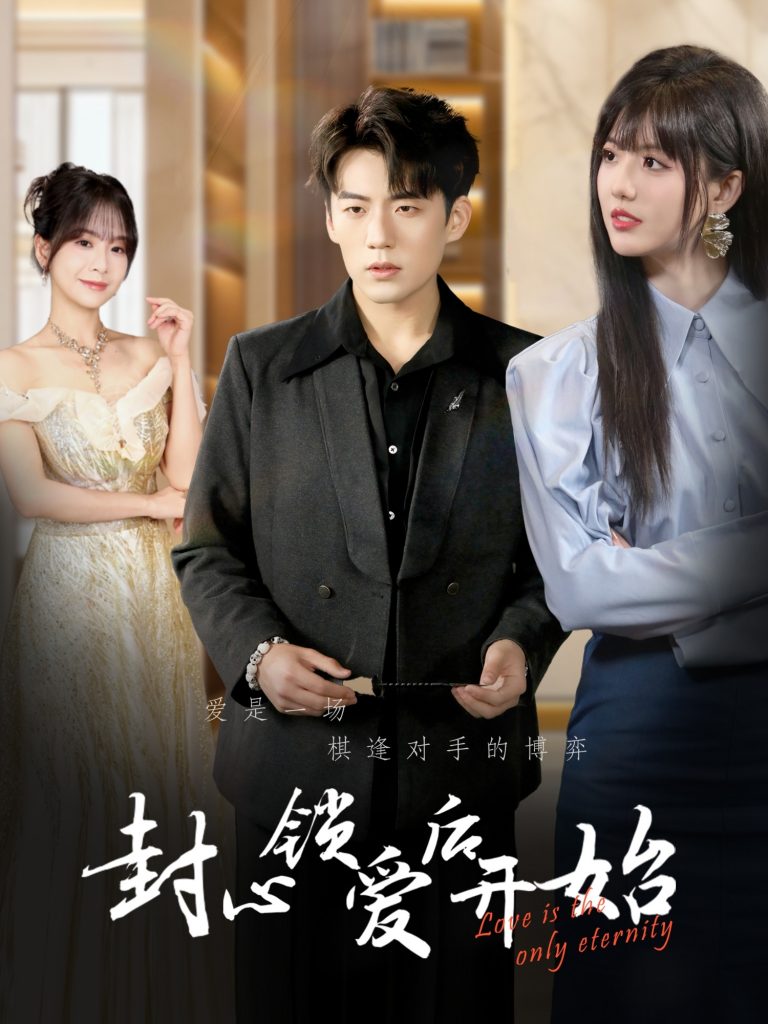 图片[1]-封心锁爱后开始(60集）杜培源&刘一凡-资源V站