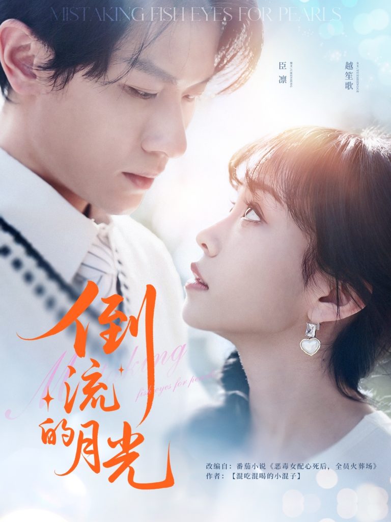 图片[1]-倒流的月光（100集）冯伊洋＆王雨欣-资源V站