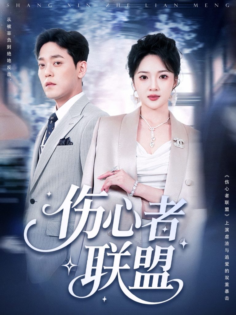 图片[1]-伤心者联盟（64集）杨梓依-资源V站