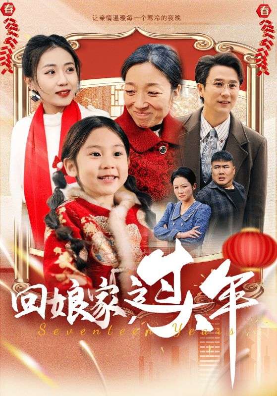 图片[1]-回娘家过大年（51集）-资源V站