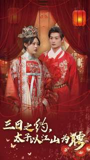 三日之约太子以江山为聘（30集）徐涵琳-资源V站