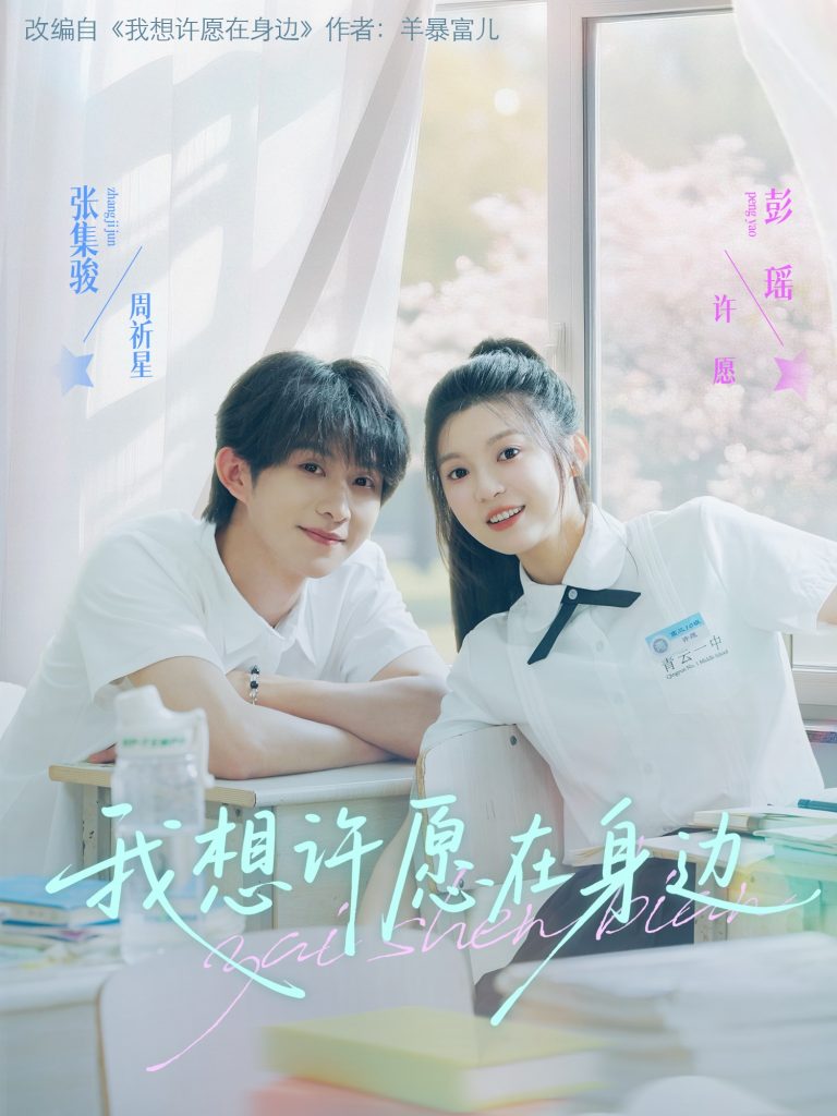 48.我想许愿在身边（79集）彭瑶&张集骏-资源V站