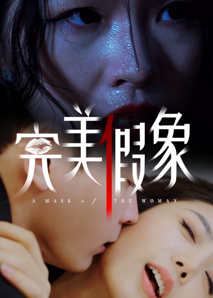 图片[1]-完美假象（53集）余珈&温鑫-资源V站