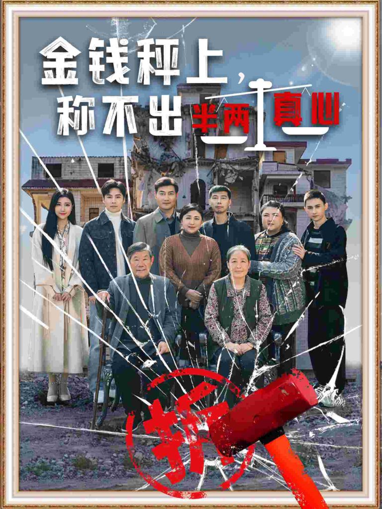 图片[1]-金钱秤上称不出来半两真心（76集）颊莉莉-资源V站