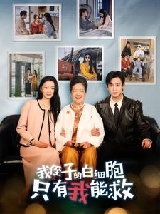 图片[1]-我侄子的白细胞只有我能救（51集）-资源V站