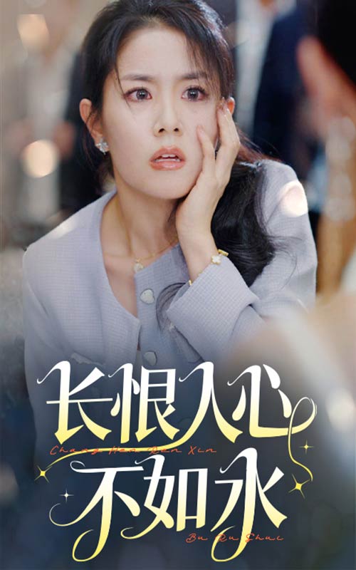 图片[1]-长恨人心不如水（57集）-资源V站