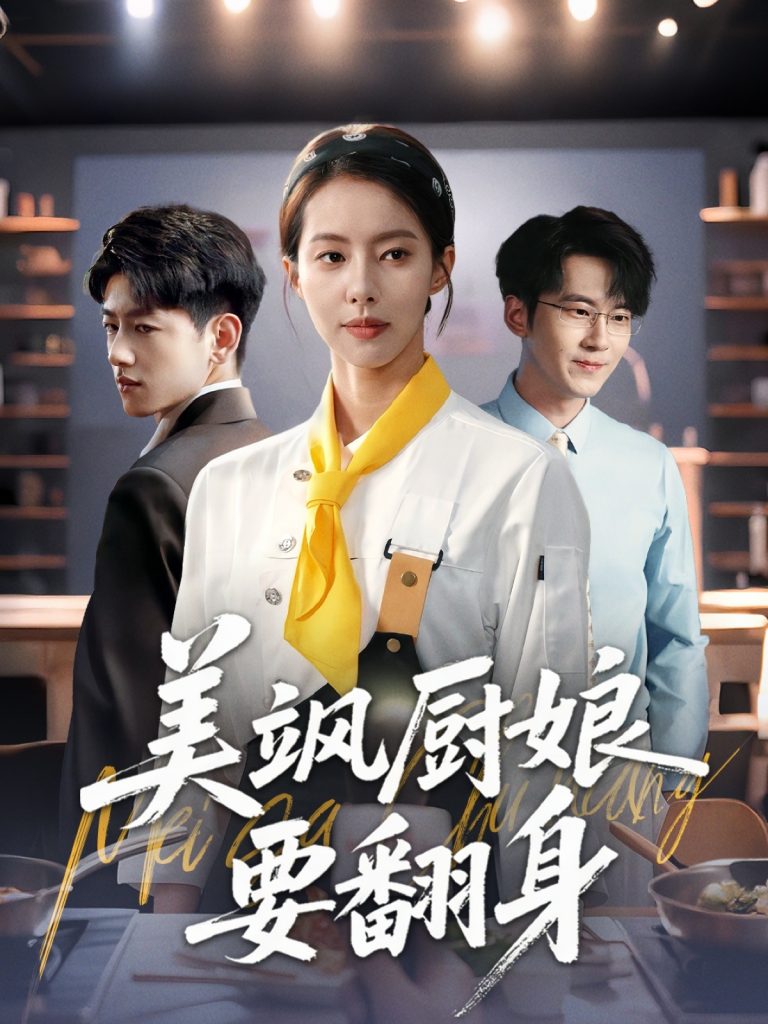 44.美飒厨娘要翻身（65集）苏嘉欣-资源V站