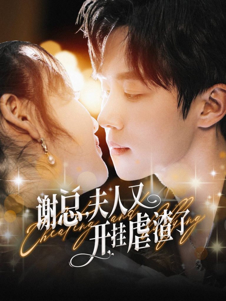 图片[1]-谢总夫人又开挂虐渣了（61集）马士尧-资源V站