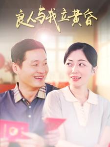 良人与我立黄昏（71集）-资源V站