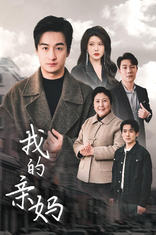 我的亲妈＆爱之深痛之切（40集）王家霖＆尹竹-资源V站