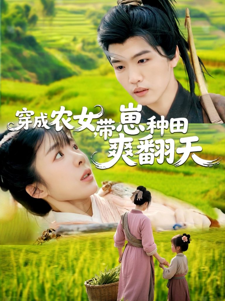 图片[1]-穿成农女，带崽种田爽翻天（120集）薛刚＆王初伊-资源V站