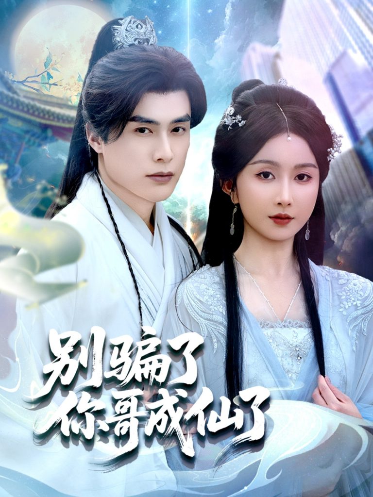 23.别骗了你哥成仙了（57集）程七月-资源V站