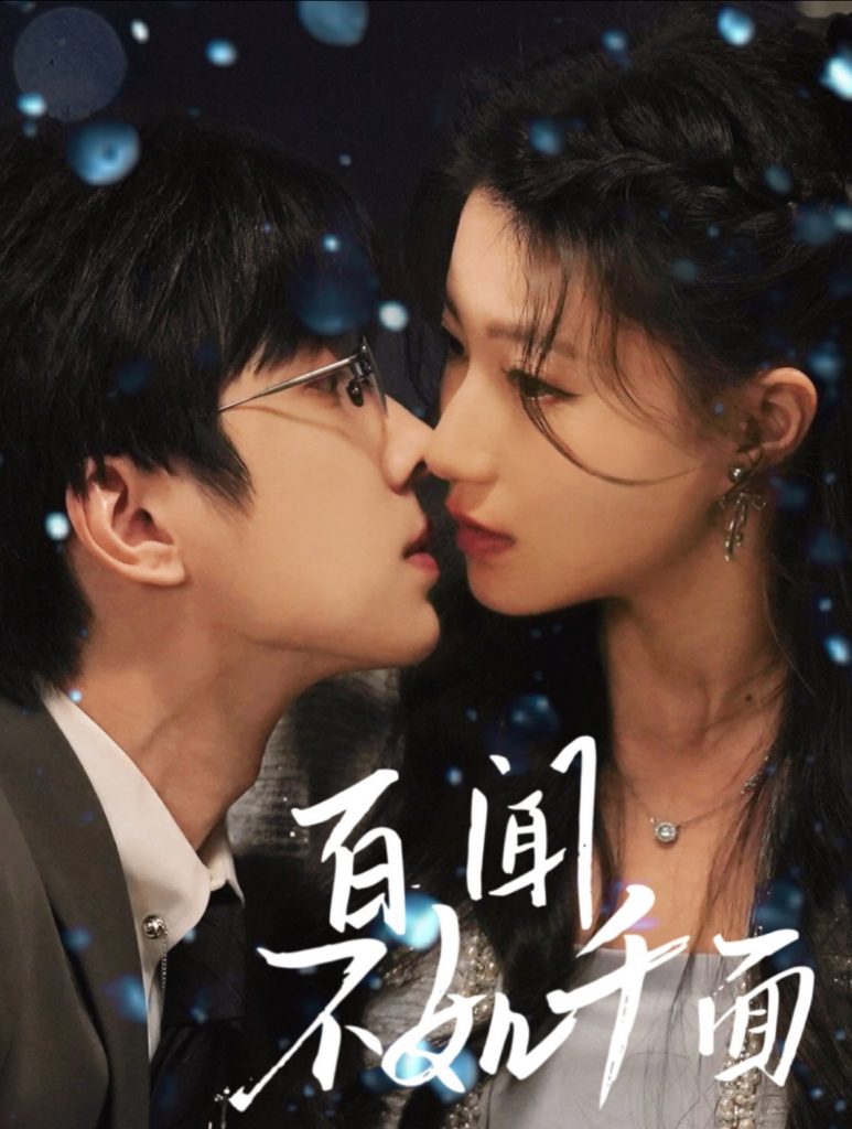 百闻不如千面（60集）钟正＆兰岚-资源V站
