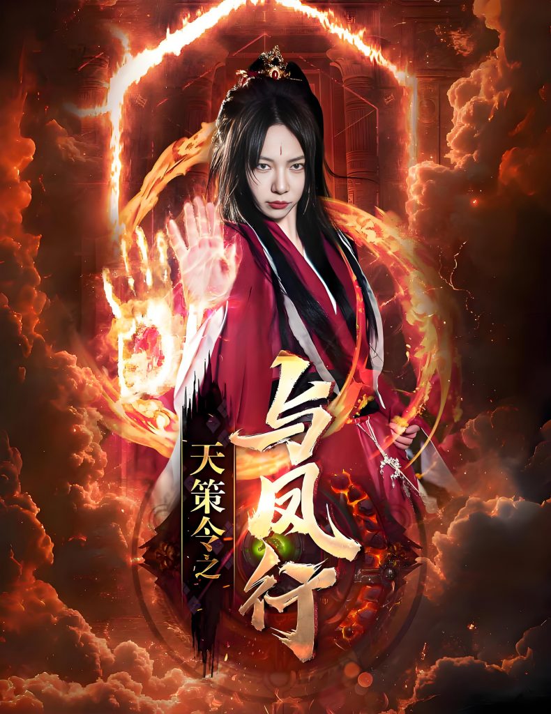 图片[1]-天策令之与凤行天策令之龙雀回归-女频都市反转爽剧千歆(85集)-资源V站