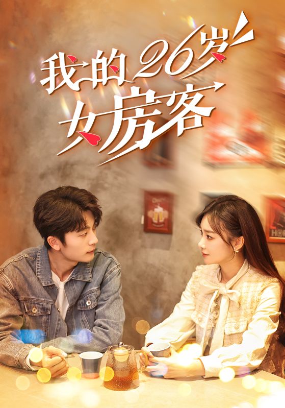 图片[1]-我的26岁女房客（100集）于伦豪＆赵菲-资源V站