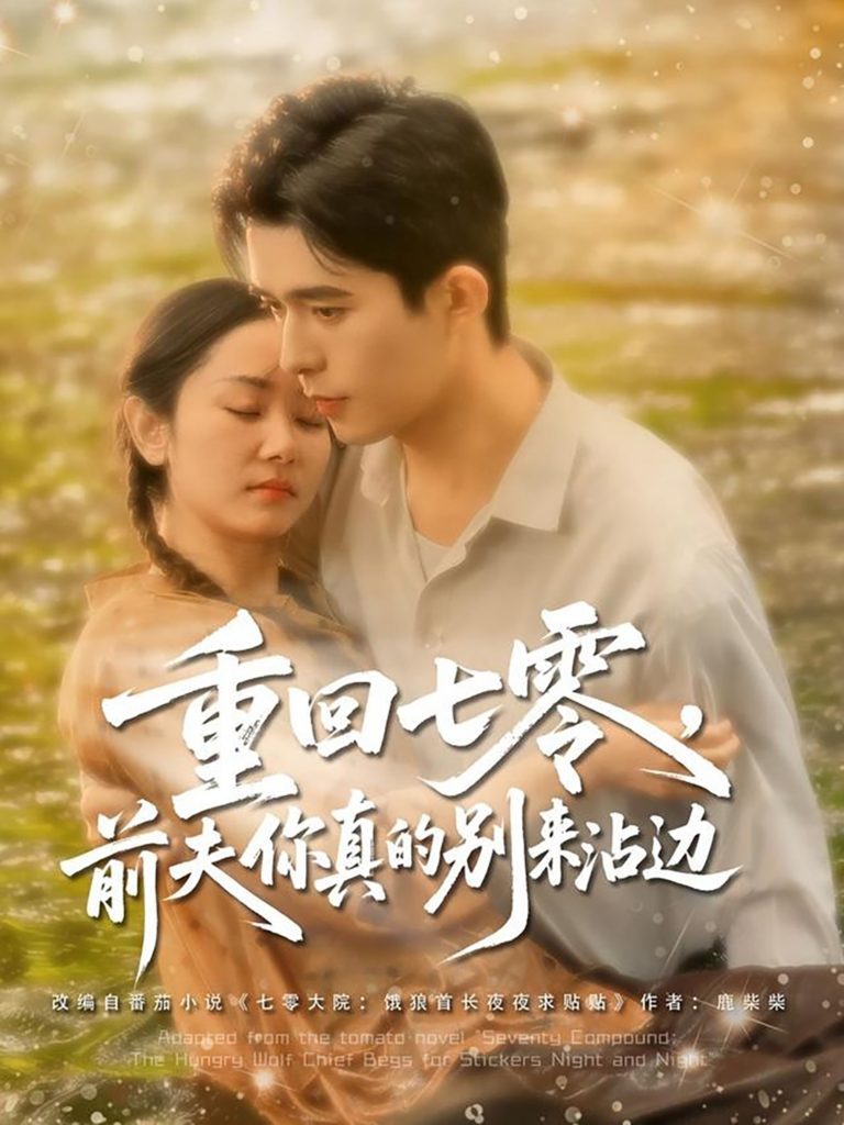 图片[1]-重回七零前夫你真的别来沾边（100集）乔佳乐&孟嘉鑫-资源V站