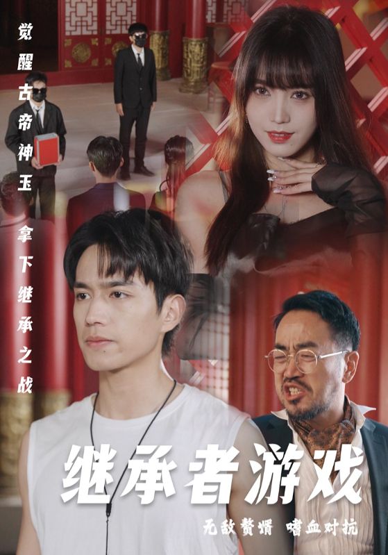 图片[1]-继承者游戏（96集）王漫漫-资源V站