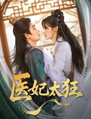 图片[1]-医妃太狂（82集）邹柯俊＆张紫淋-资源V站