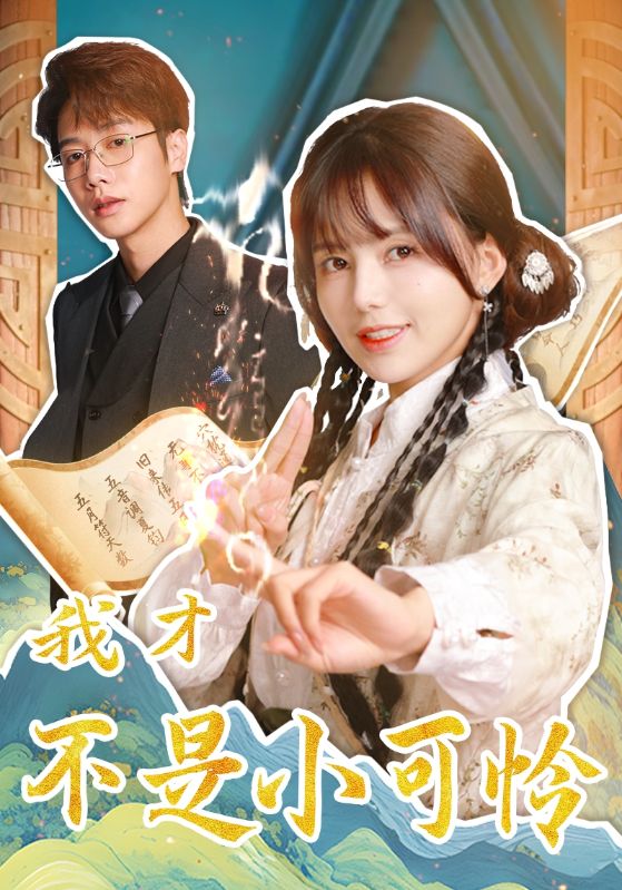 图片[1]-我才不是小可怜（62集）马烁棋＆夏婧苒-资源V站
