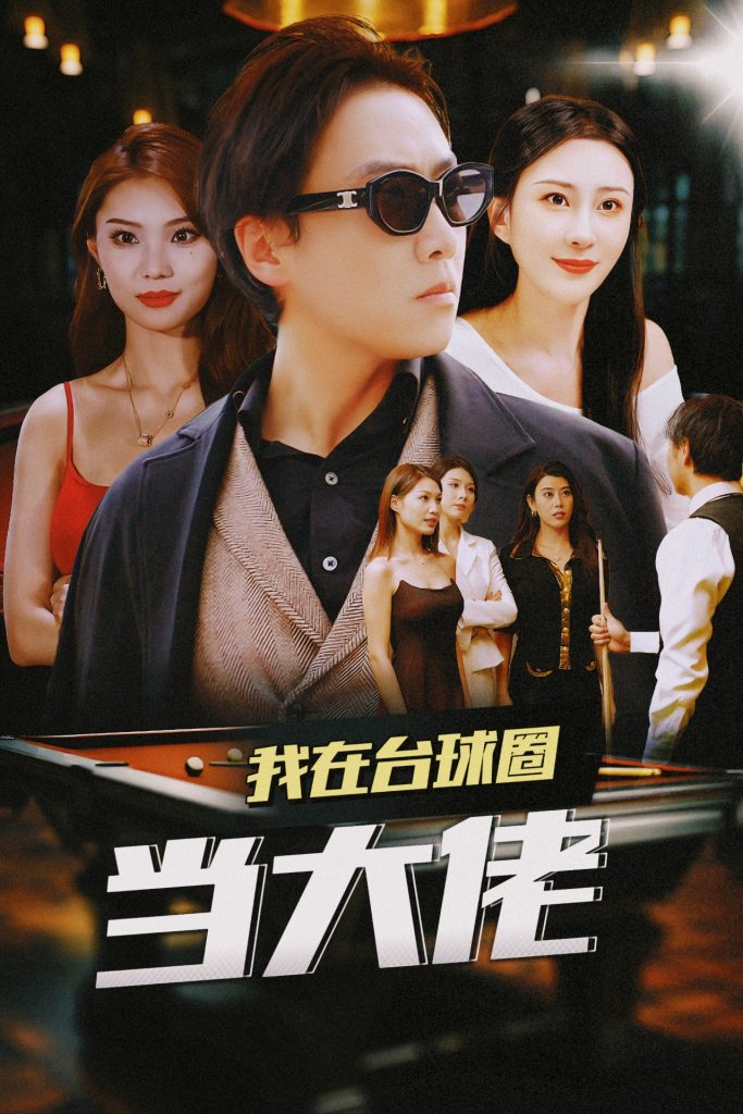 图片[1]-我在台球圈当大佬（53集）擦边剧 李梦媛 刘源 袁颖-资源V站