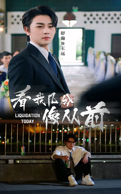 49.看我几分像从前（67集）舒瀚&李思潼-资源V站