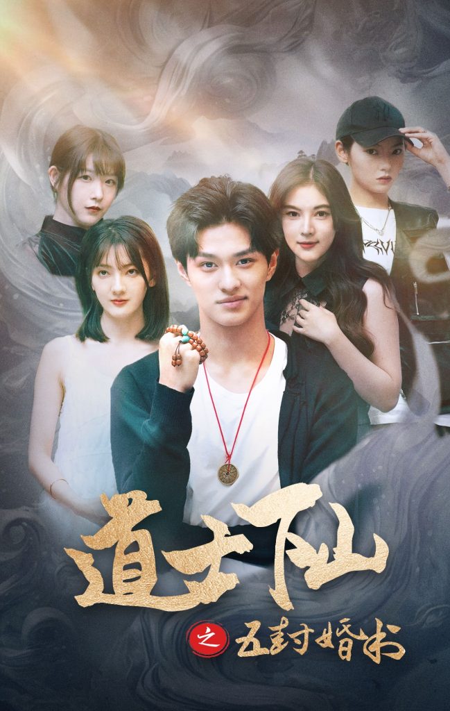 道士下山之五封婚书（30集）-资源V站