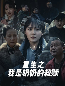 图片[1]-妄村＆重生之我是奶奶的救赎（30集）安敏-资源V站