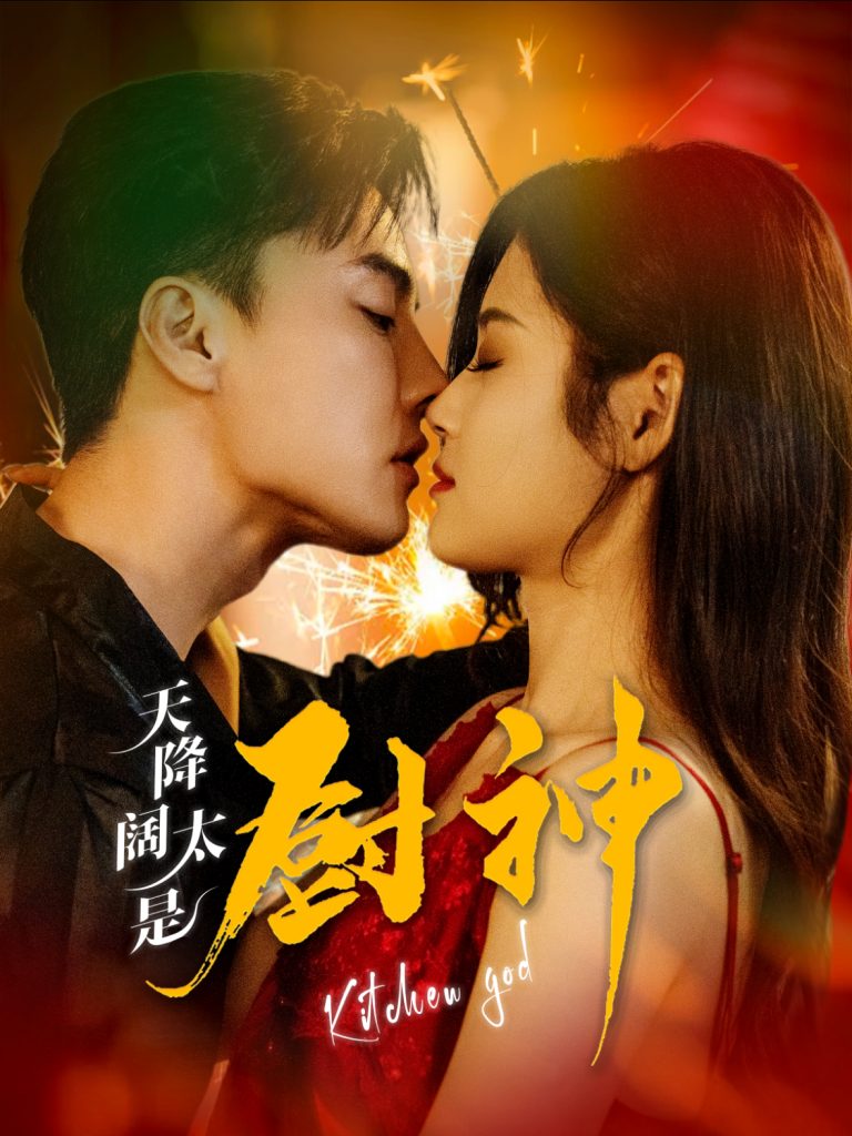 16154-天降阔太是厨神（80集）杜亚飞-资源V站